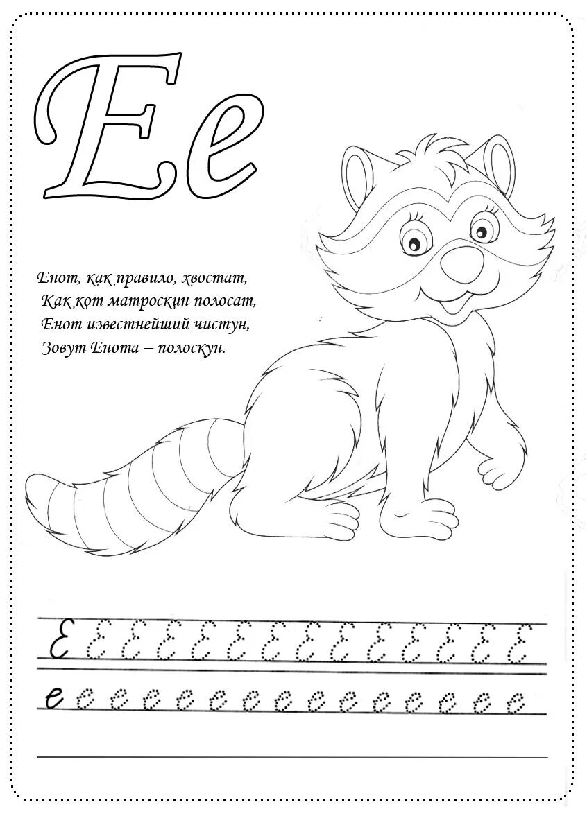 Текст про букву е. Прописи буквы е и ё для дошкольников. Буква ё задания для дошкольников. Буква е рисунок. Буква е для дошкольников.
