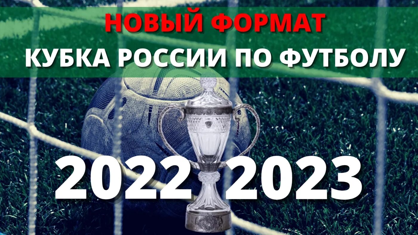 Кубок рфс по футболу. Фонбет Кубок России 2022-2023. Формат Кубка России по футболу 2022-2023. Схема Кубка России 2022-2023. Схема Кубка России 2023.