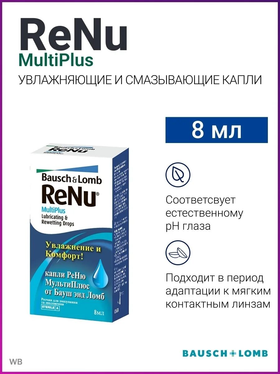 Капли увлажняющие для глаз Bausch+Lomb Renu MULTIPLUS (реню мультиплюс), 8 мл 7936205. Капли Renu MULTIPLUS, 8 мл. Капли Bausch+Lomb Renu MULTIPLUS (реню мультиплюс), 8 мл 7936205. Капли для глаз Renu MULTIPLUS.