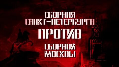 Битва столиц