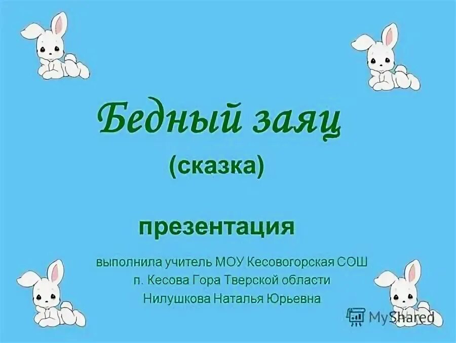 заяц в русских народных сказках. сказка заяц хвастун. зайцы в сказках. рачев медведь и заяц тэваси. зайчик в лесу.