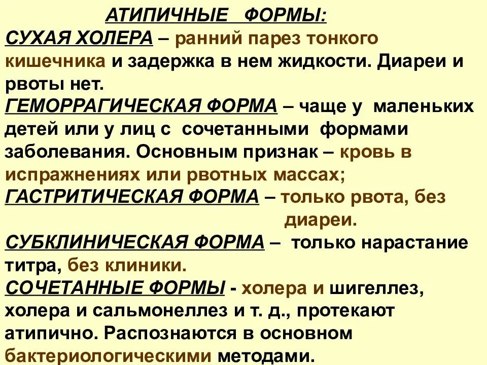 Формы холеры