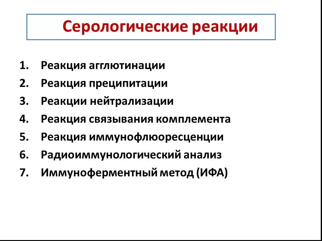 Определение серологической реакции. Определение серологической реакции