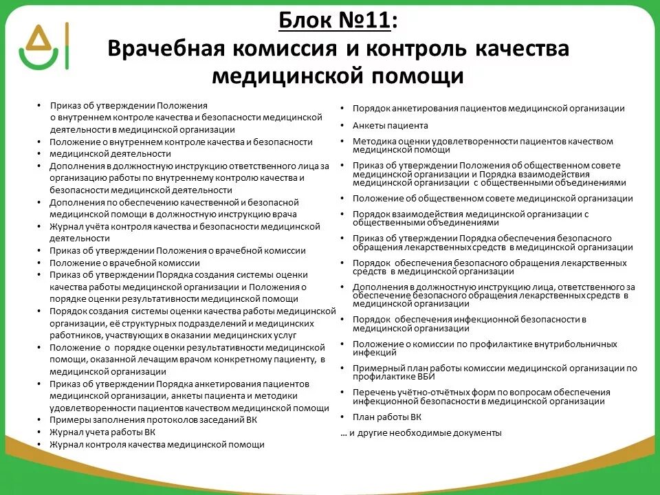 Приказ о работе врачебной комиссии медицинской организации. Отчет о работе врачебной комиссии. План график заседаний врачебной комиссии. Пример документ в мед организации. Документы мед организации