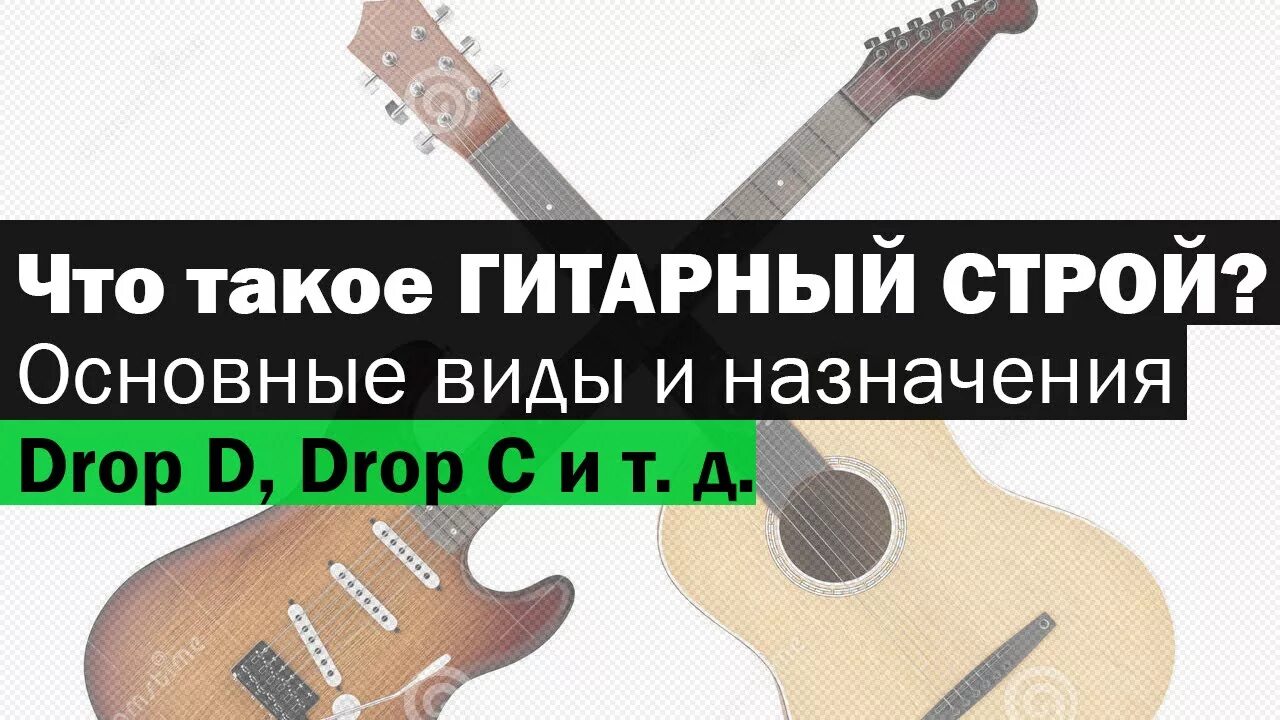 Дроп д. Строй электрогитары drop d. гитарный строй дроп с. гитарный строй drop b. строй c на гитаре.
