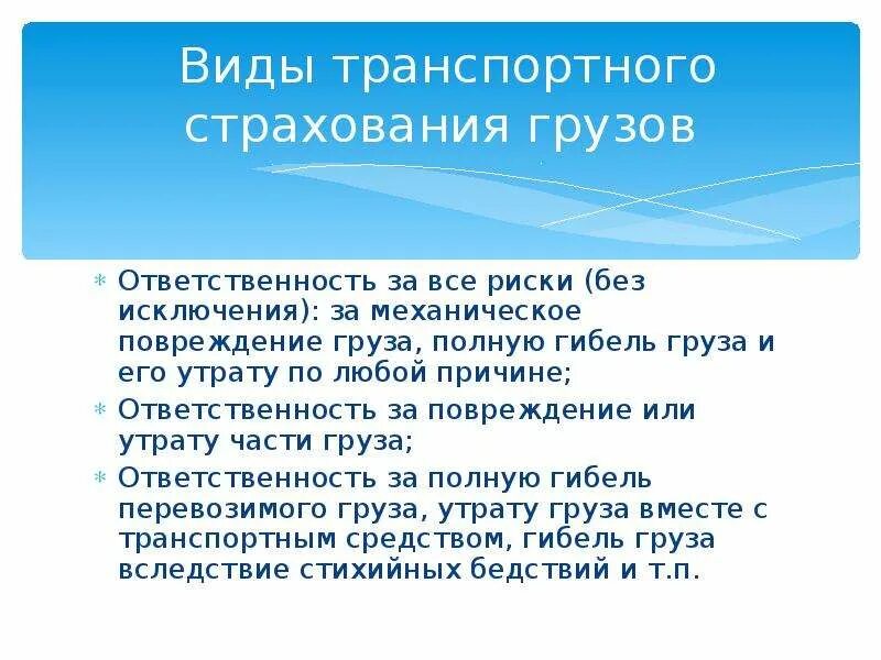 Виды транспортного страхования. Вопросы по страхованию грузов. Задачи по страхованию груза и ответственности. Кратко что нужно знать о страховании груза.