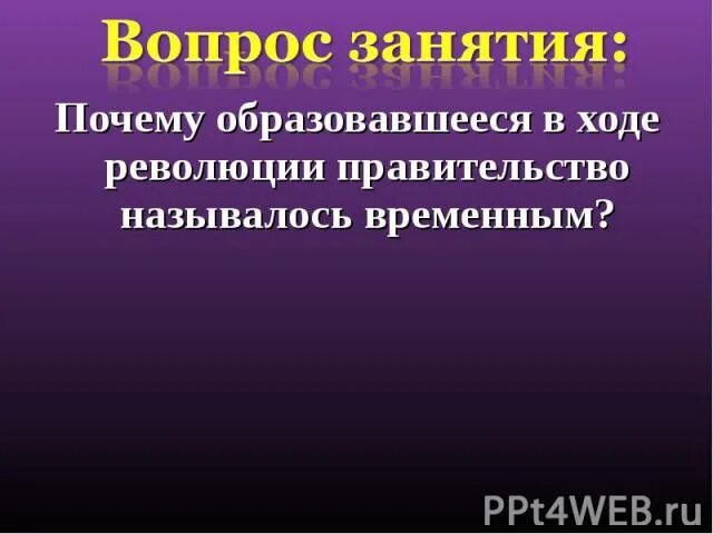 Почему временное правительство было временным. Почему называлось временное правительство. Почему временное правительство называлось временным. Почему правительство называлось временным в 1917. Итоги Февральской революции.