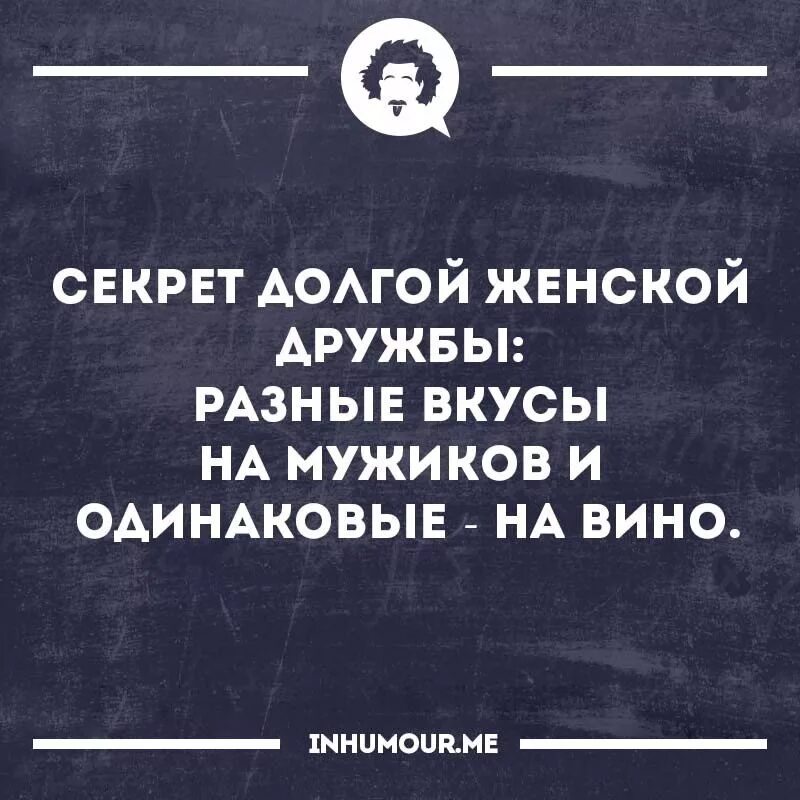 Саркастические ответы. Интеллектуальные шутки. Сарказм цитаты смешные. Интеллектуальный юмор сарказм. Одинаковые вкусы на вино и разные на мужчин.