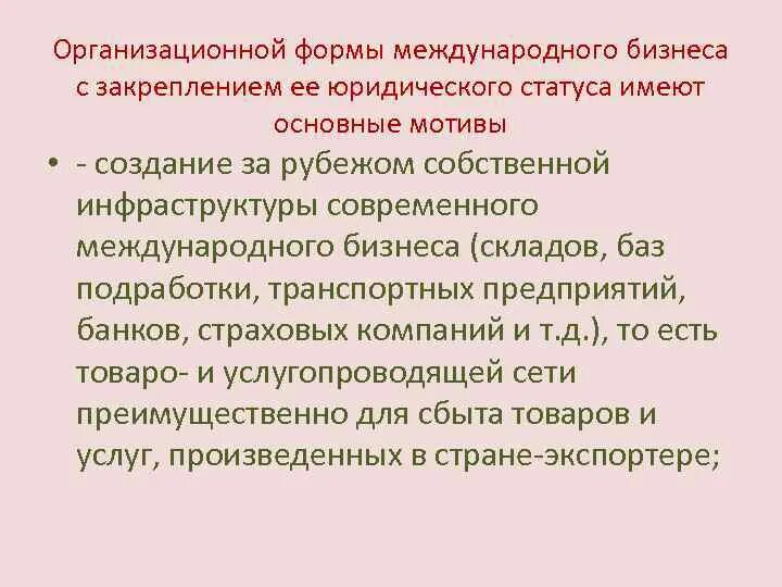 Организационные формы международных