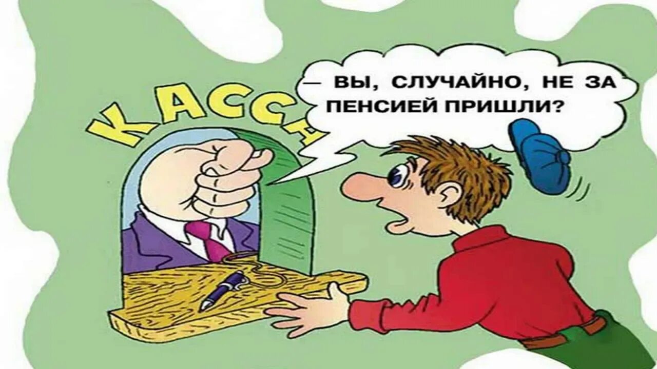 Вовремя не пришла пенсия. Пенсия пришла. Ура пенсия пришла. Здравствуй пенсия родная. Здравствуй пенсия.