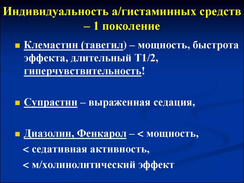 Поколения гистаминных препаратов