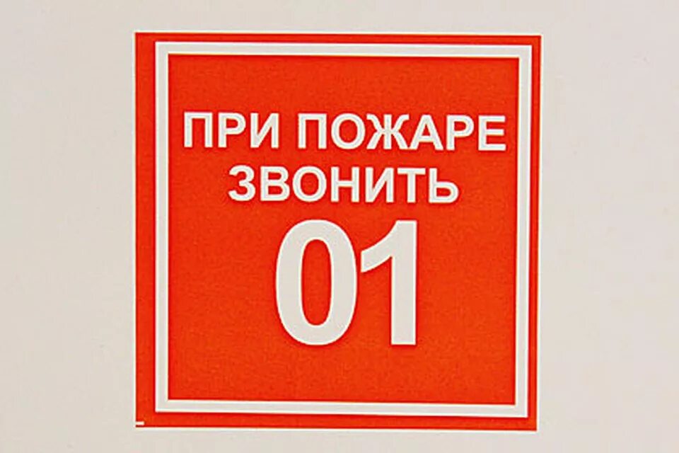 Номер пожарных. Телефон пожарных. Номер пожарной службы. Табличка с номером пожарной охраны.