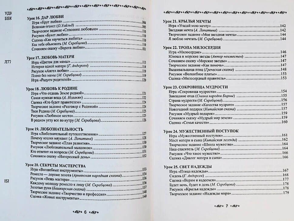 50 уроков добрых качеств. Лопатина Скребцова книги. М Скребцова. А. Лопатина, м. Скребцова "притчи для детей и взрослых. 50 Ступеней мудрости.