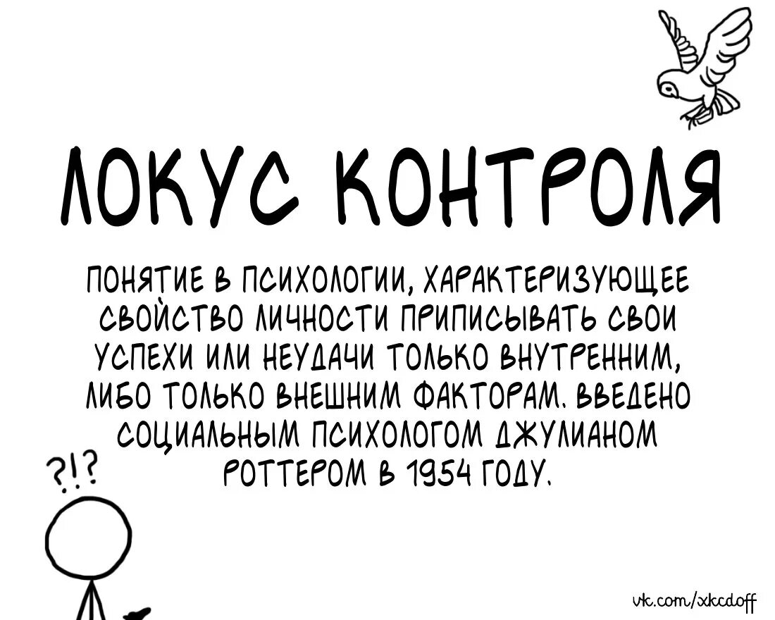Локус пример. Локус контроля. внешний локус контроля. локус контроля в психологии. экстернальный локус контроля.