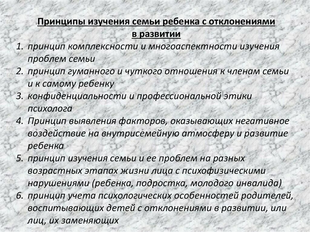 Принципы психологического изучения детей с отклонениями в развитии. Принципы семейного воспитания детей. Характеристика детей с отклонениями в развитии. Психологическое изучение семьи. Методика изучения родителей