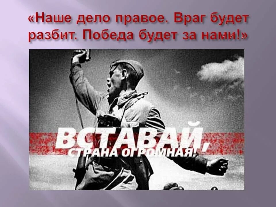 Армия разбивает врагов. Враг будет разбит победа будет за нами. Наше дело правое победа будет за нами. Победа будет за нами!. Плакат враг будет разбит победа за нами.