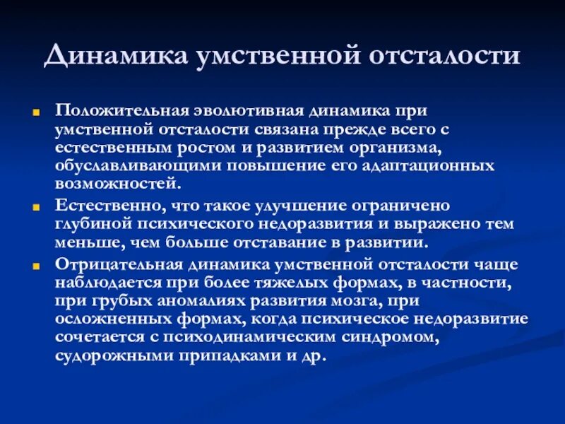 Динамика олигофрении. Динамика умственной отсталости. Динамика развития умственно отсталого ребенка. Характер динамики при олигофрении. Наследственной умственной отсталости