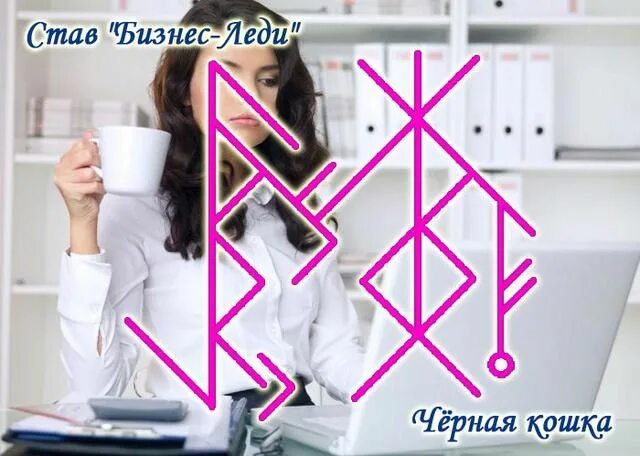 Руны для бизнеса. Руны адэлиниэль. Став на защиту своего бизнеса. Руна деньги к деньгам. Став повышение доходов.