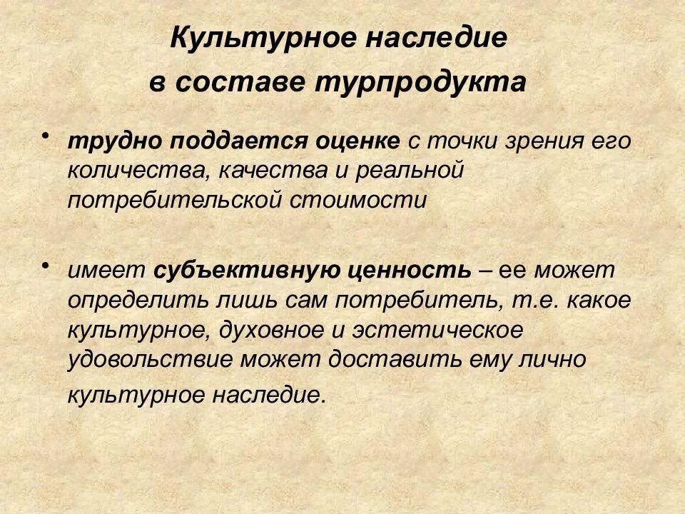 Правила презентации турпродукта. Потребительская ценность турпродукта это. Компоненты стоимости. Презентация туризм наследия. Субъективные ценности это