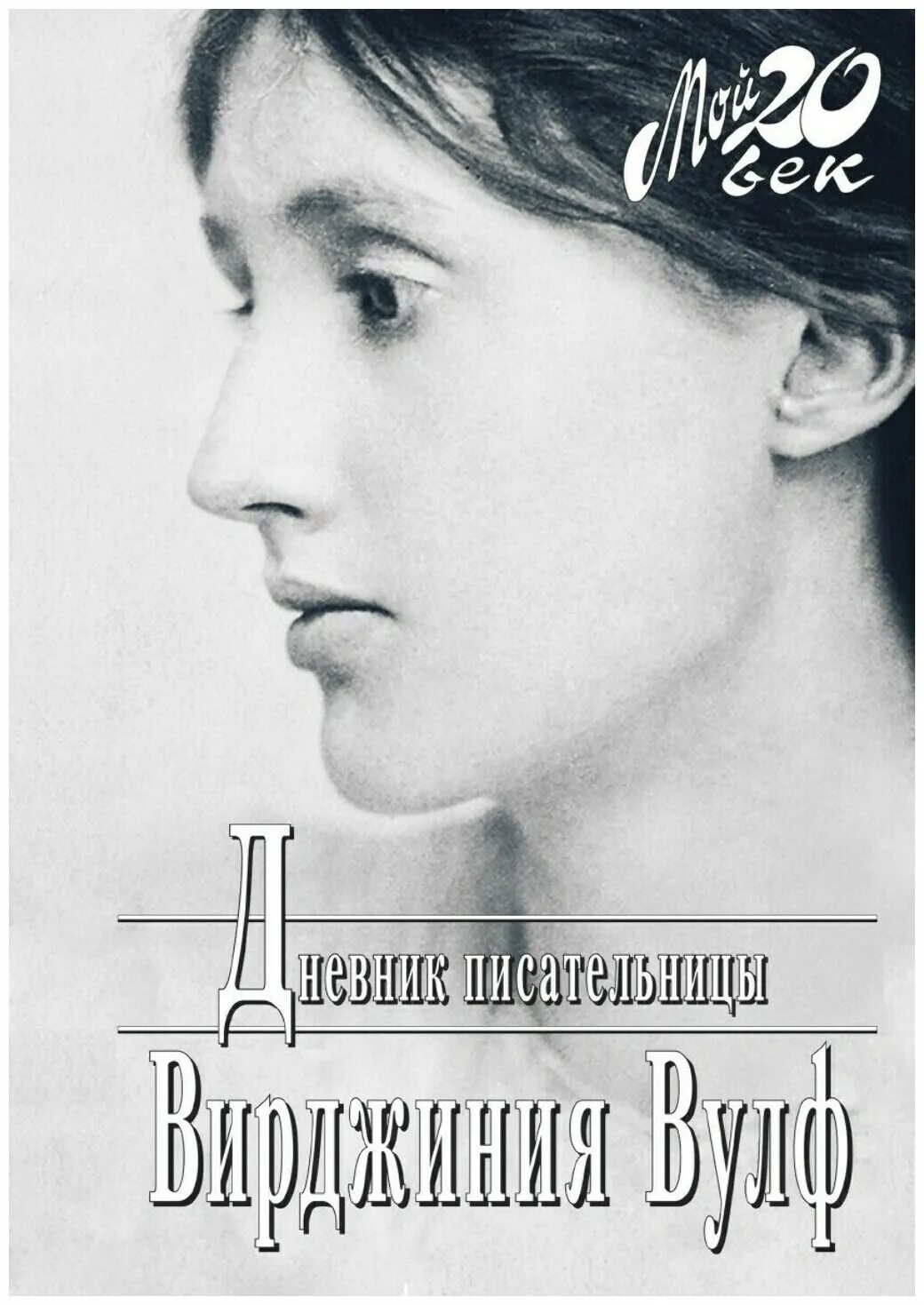 Книга вирджиния вулф. Вирджиния вулф дневник писательницы. дневник вирджинии вульф. ливергант вирджиния вульф. вулф дневник.