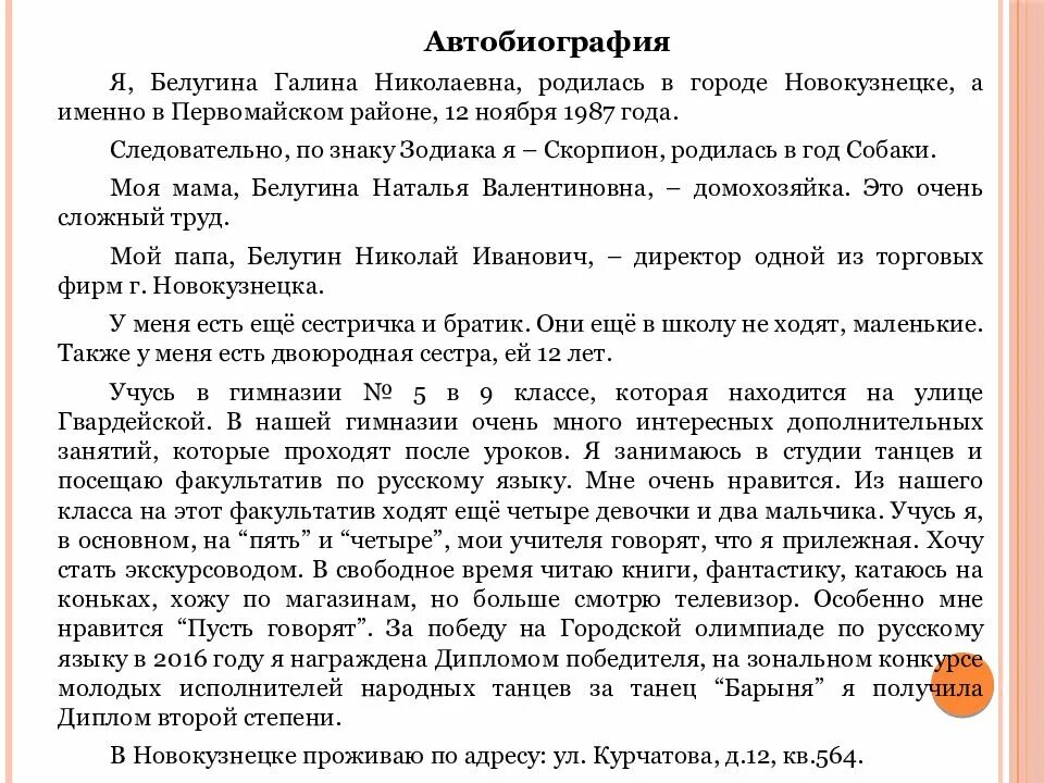 Как составлять автобиографию на работу. Автобиография образец написания. Образец заявления автобиографии. Пример написания автобиографии при приеме на работу.