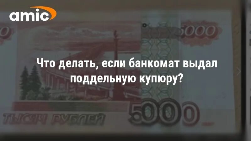 Что делать если Банкомат выдал фальшивую купюру. Что делать если дали фальшивую купюру 5000. Как оказались фальшивки в банкоматах. Что делать если покупатель расплатился фальшивой купюрой. Дали фальшивые деньги