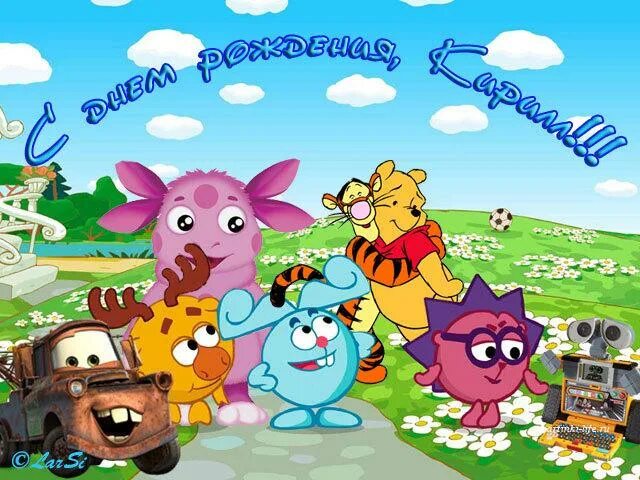 Кирюше 1 годик открытка. Открытки с днём рождения кирюша 1 годик. Кирюшка с днем рождения 1 годик. С днём рождения кирилл. С днём рождения кирилл 1 годик.