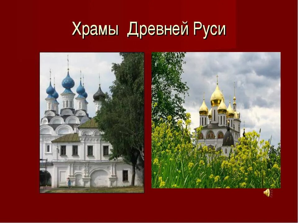 Церковь в древней руси 6 класс. Храмы древней Руси. Храм для презентации. Древнерусские храмы презентация. Храмы древней Руси презентация.