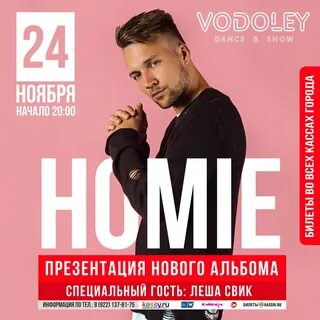 Homie с новым альбомом "В городе, где нет тебя" в Екатеринбурге.