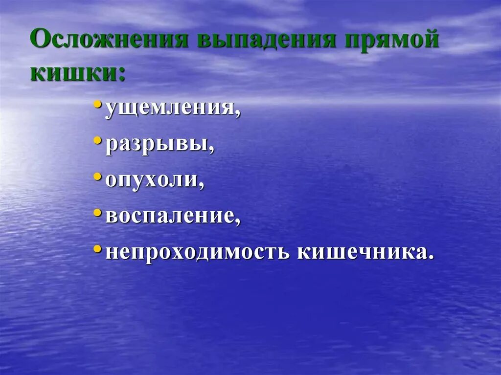 Выпадение прямой кишки причины. Выпадение прямой кишки осложнения. Выпадение прямой кишки ущемление. Пролапс прямой кишки осложнения. Болезни прямой кишки последствия.