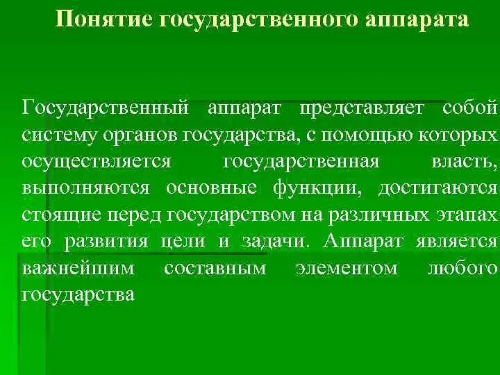 Понятие гос аппарата. Аппарат государства понятие. Аппарат государственный (государственный аппарат). Структура механизма государственного аппарата.