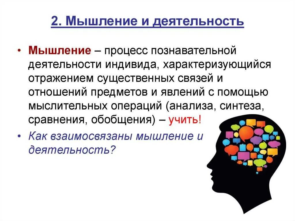 Компоненты мыслительной деятельности. Деятельность и мышление их взаимосвязь. взаимосвязь мышления и деятельности. мышление в психологии.это. мыслительные процессы человека.