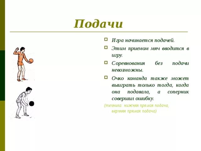 Как вводится мяч в игру. Техника передачи мяча через сетку. передача мяча в парах через сетку волейбол. подача в волейболе. техника выполнения передачи мяча через сетку в прыжке.