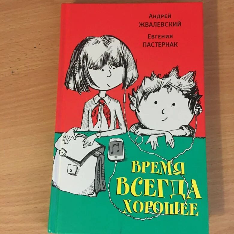 А жвалевский е пастернак время всегда хорошее. Жвалевский пастернак время всегда хорошее. а в жвалевский и е б пастернак время всегда хорошее. обложка книги время всегда хорошее. книга время всегда хорошее.