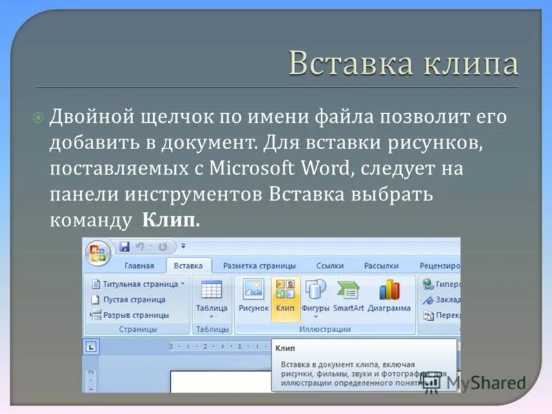 Позволяет добавлять нужную рекламу в белый список. Программа MS Word. Вставка в текстовый документ это. Графические объекты в текстовом редакторе. Рисунки для вставки в документ.