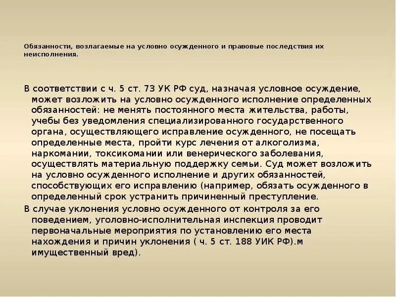 Условное осуждение правовые последствия. Обязанности условно осужденного. Особенности условного осуждения. Обязанности условного осуждения.