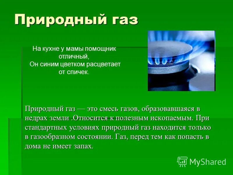 Природный ГАЗ. Полезно ископаемые газа. Газообразные полезные ископаемые. Сообщение на тему природного газа?. Газовые условия воды