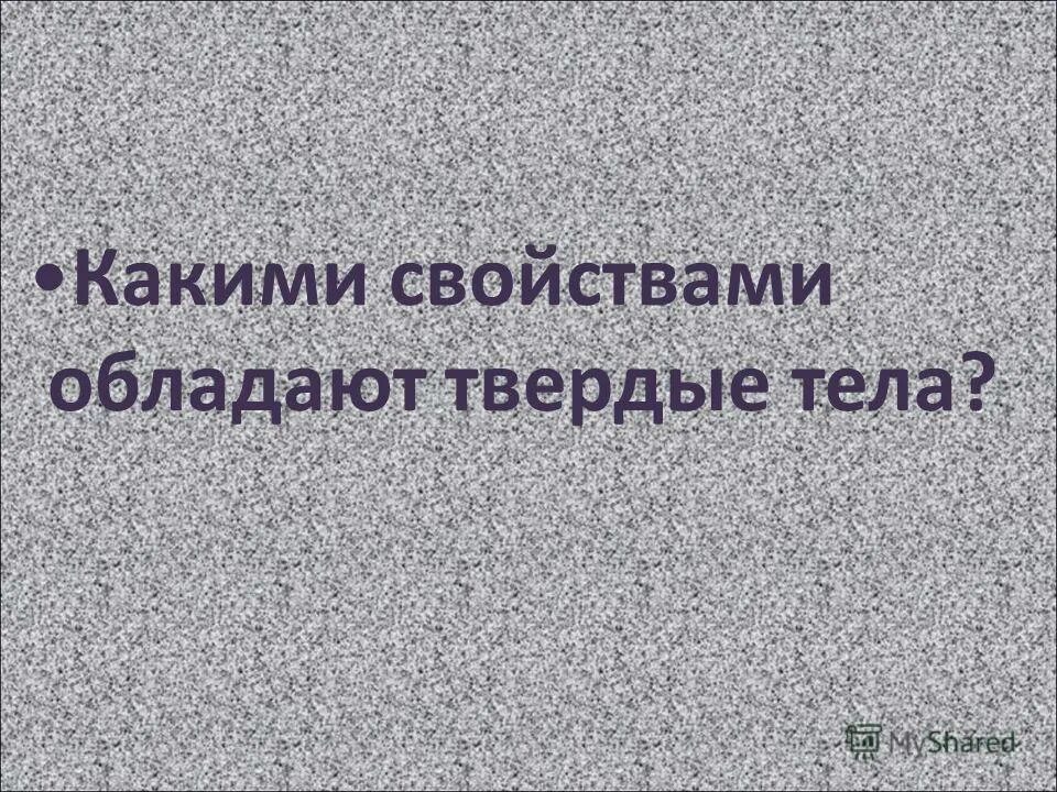 свойства твёрдых тел жидкостей и газов. какими общими свойствами обладают твердые тела. какими общими свойствами обладают твердые тела. свойства твердых тел. свойства твердых тел физика 10 класс.