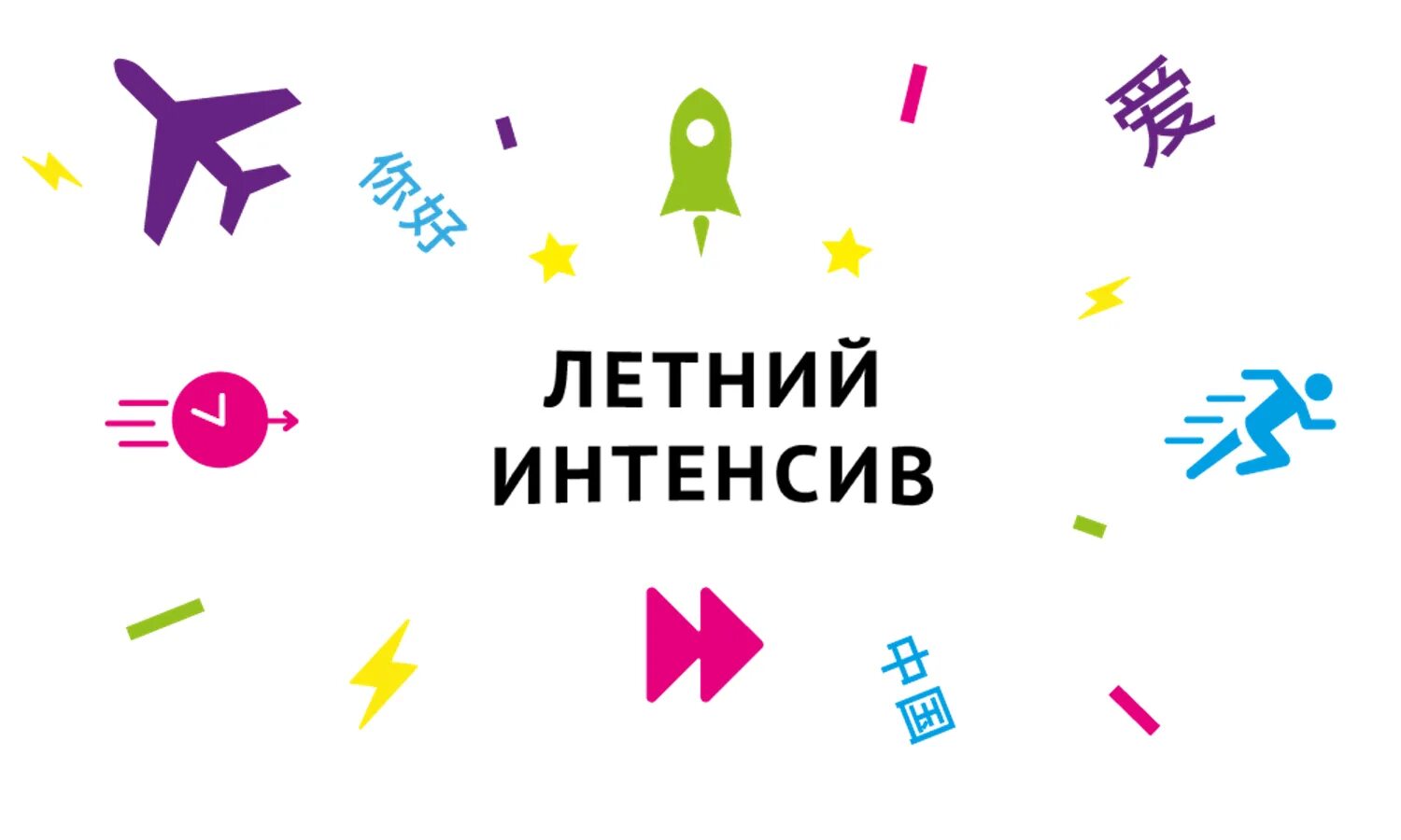 Интенсив. Летний интенсив надпись. Летний интенсив для детей. Летний интенсив для школьников.