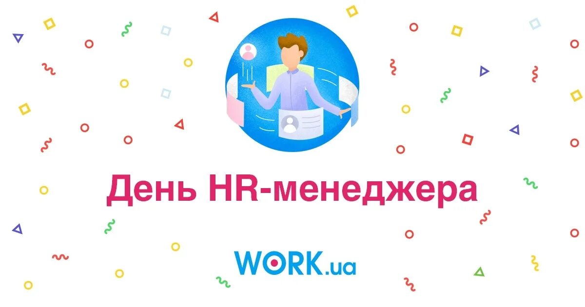 День hr менеджера. Поздравление с днем менеджера. с днем hr менеджера поздравление. открытка с днем менеджера.