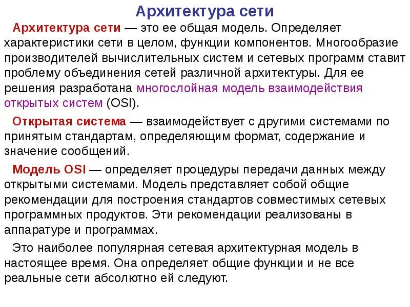 Основными характеристиками сетей являются. Архитектура сети. характеристика архитектуры сетей. архитектура вычислительных сетей. понятие архитектуры сети.