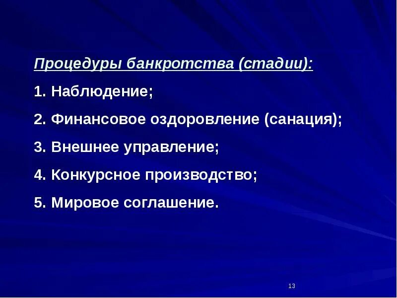 Санация в гражданском праве. Процедура санации. Санация предприятия. Санация предприятия. Стадия санации предприятия.