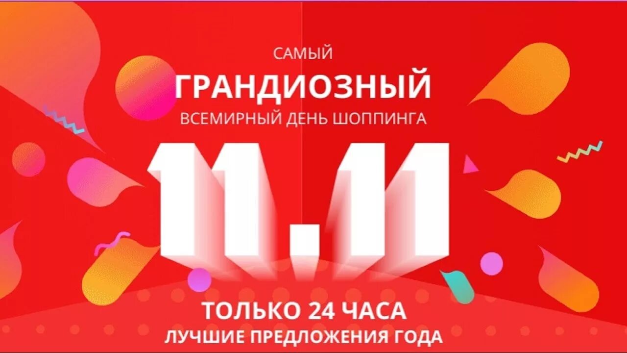 Скидки 11 11 сколько процентов. День шопинга. Скидки 11.11. Всемирный день шопинга баннер. Баннер 11.11.