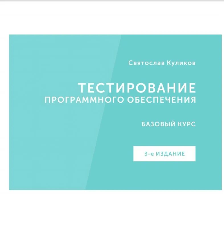 Куликов тестирование курс. Тестирование книга Куликов. Тестирование программного обеспечения книга. Книги для тестировщиков.