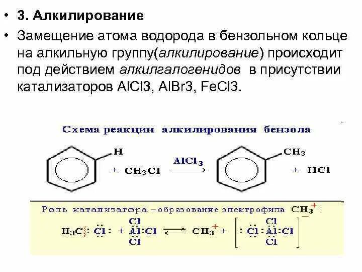 Алкилирование бензола механизм реакции. Механизм реакции алкилирования бензола этиленом. Алкилирование бензола этиленом механизм. Механизм реакции алкилирования. Реакция алкилирования бензола