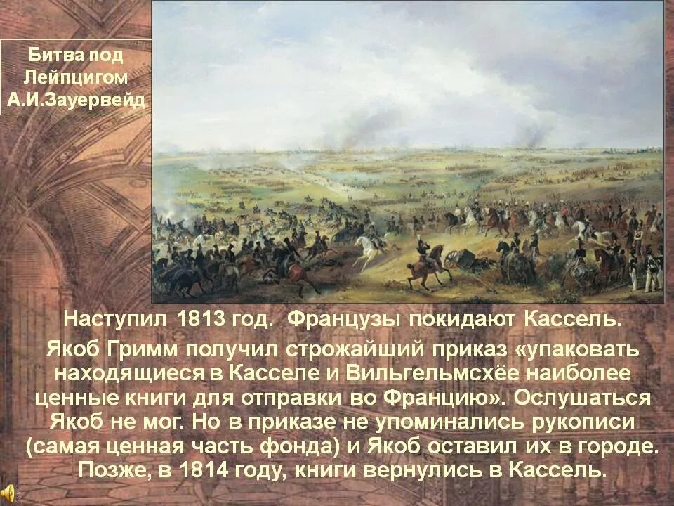 Битва под лейпцигом год. Битва народов 1813. Битва при Лейпциге 1813. Битва народов под Лейпцигом 1813. Сражение при Лейпциге 1813 год.