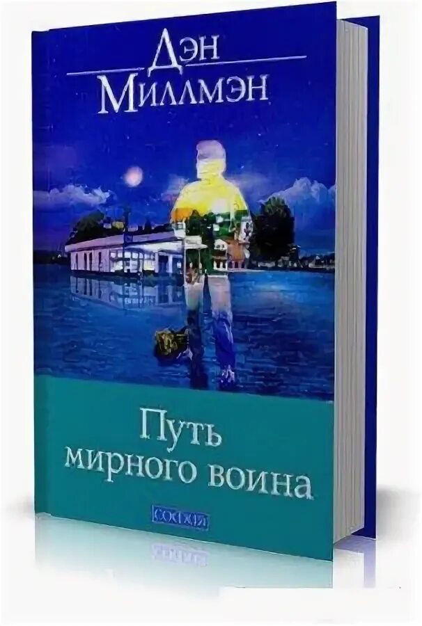 Дэн миллмэн мирный воин книга. Дэн Миллмэн путь мирного воина. Дэн Миллмэн Мирный воин. Ден Милман книги. Мирный воин книга.