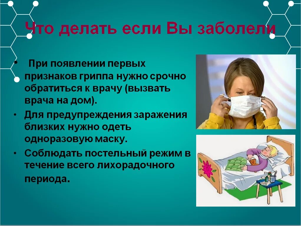 Режим при гриппе. Грипп и ОРВИ. Что делать если заболел. Если вы заболели гриппом. Что делать если вы заболели.