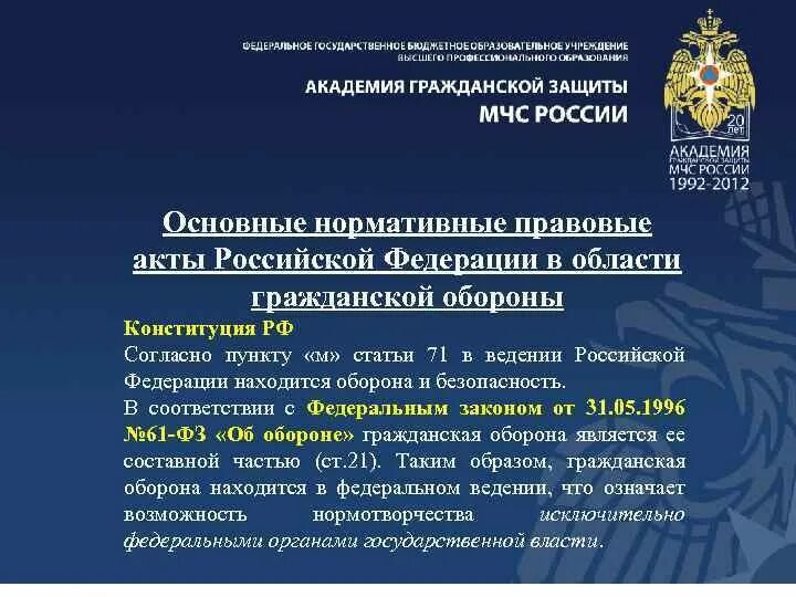 Правовые основы в области обороны рф. Законодательные акты, нормативно-правовые акты в области обороны. Основные нормативно правовые акты в области обороны. Конституция о обороне. Гражданское законодательство в Российской Федерации находится.