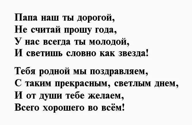 Дню отца стих от дочери. Стих папе на день рождения. Стиз папе на лень рождентя. Стих на денражленье папе. Стих папе на юбилей.